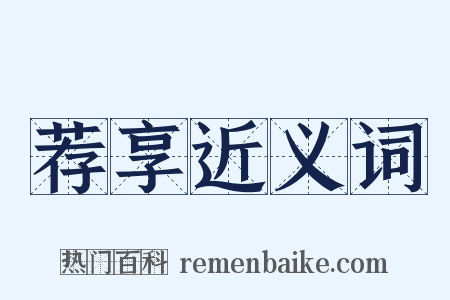 荐享近义词是什么意思的图片